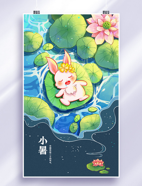 Q版兔子二十四节气之小暑系列海报