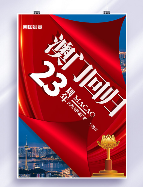 澳门回归23周年12.20回归纪念简约海报