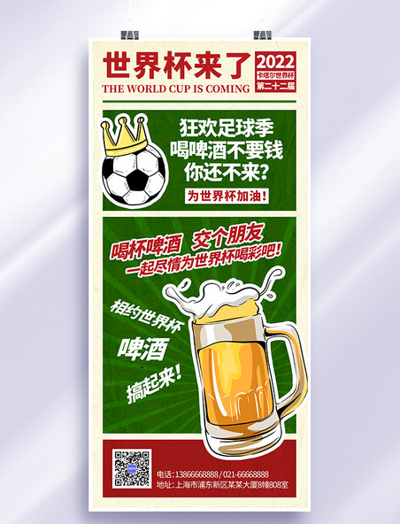 足球世界杯啤酒喝绿色复古手机海报