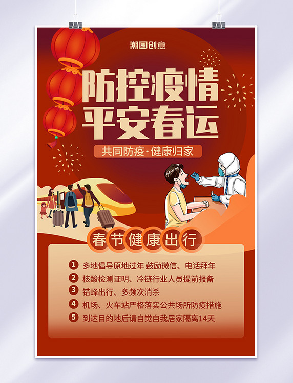 疫情春运手绘卡通红色宣传海报