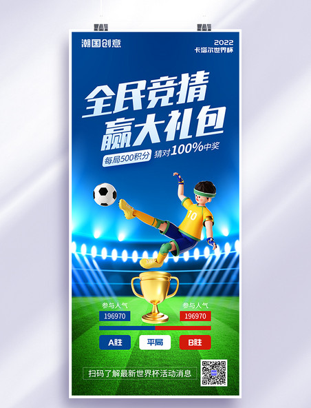 3D足球世界杯竞猜赢大礼蓝色创意全屏海报