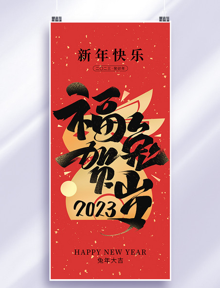 兔年春节新年快乐红色中国风大字手机海报