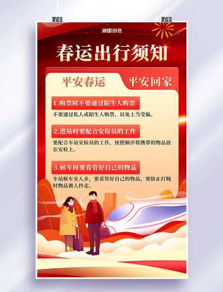 2023年春节春运出行须知红色中国风海报