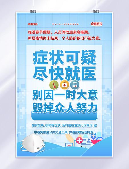 春节防疫公益宣传蓝色简约海报