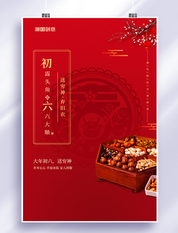 春节大年初六礼盒红色简洁创意海报