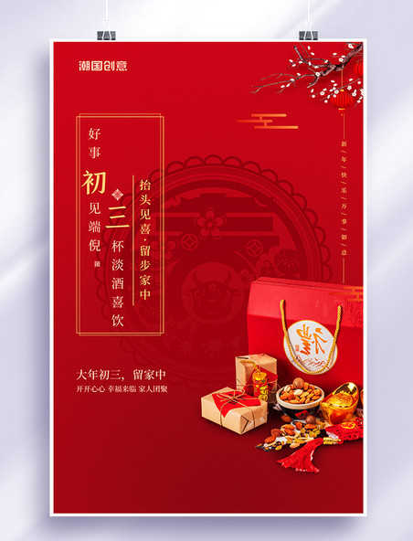 春节大年初三礼包红色创意简洁海报