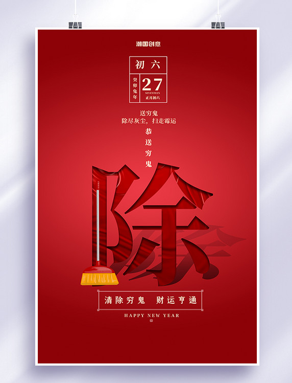 年俗新年大年初六扫把红色创意简洁海报