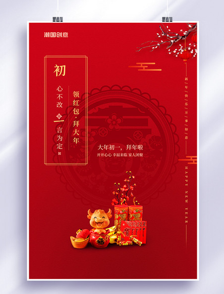 春节大年初一红色简洁创意海报