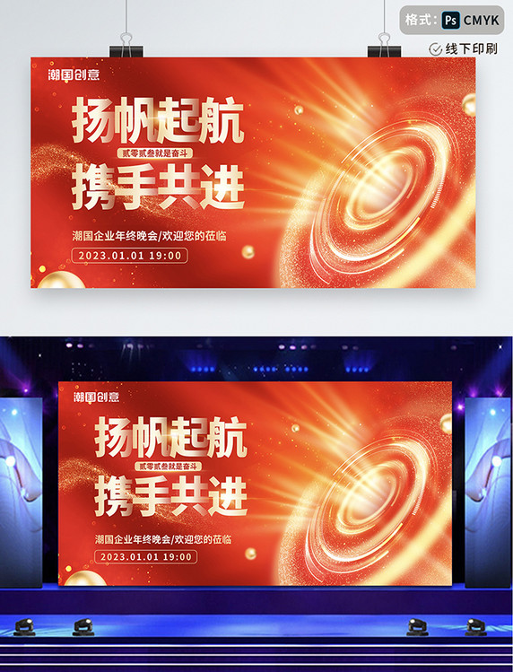 红金色大气2023扬帆起航携手共进年终晚会年会盛典展板