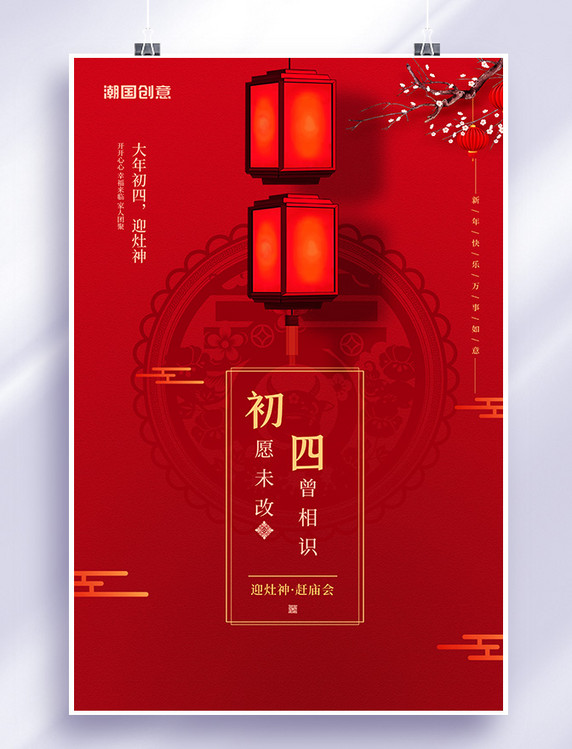 春节大年初四红色创意简洁海报