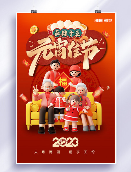 团圆元宵节家人红色简约中国风C4D海报