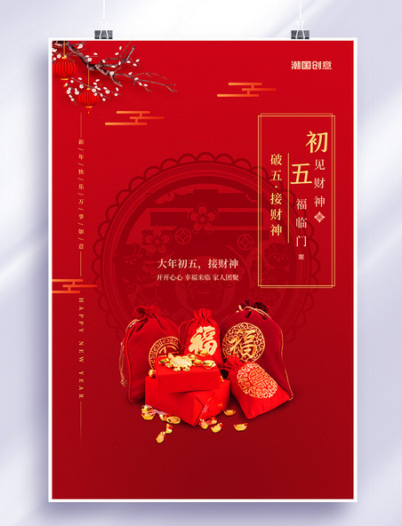 春节大年初五年货红色简洁创意海报