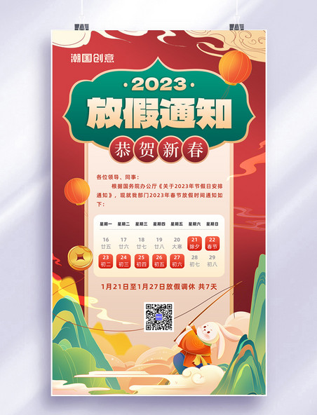 2023年兔年春节放假通知国潮风手绘海报