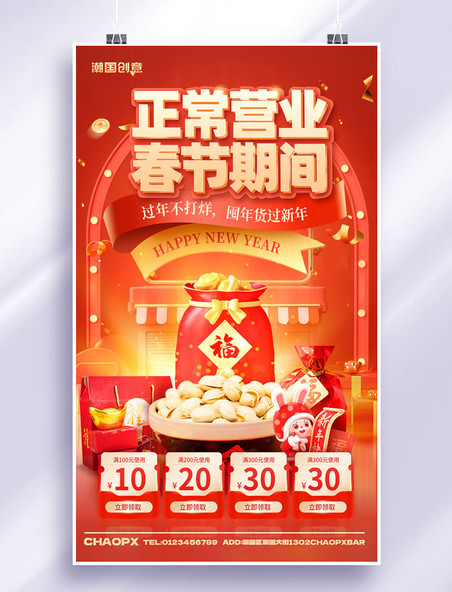 C4D红色春节不打烊电商年货促销海报