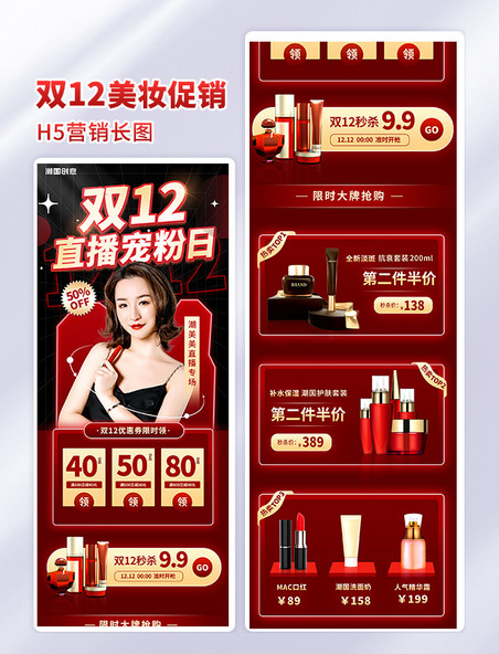 双12双十二红色美妆化妆品促销H5营销活动长图