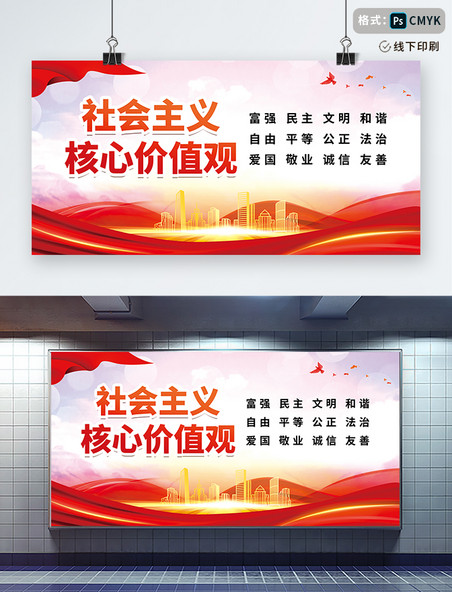 社会主义核心价值观红色中国风展板党建宣传