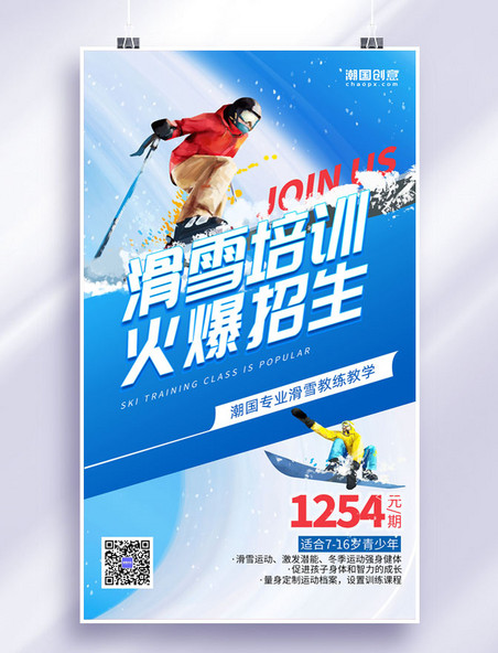 冬季冬天冬令营滑雪培训班滑雪运动招生促销海报