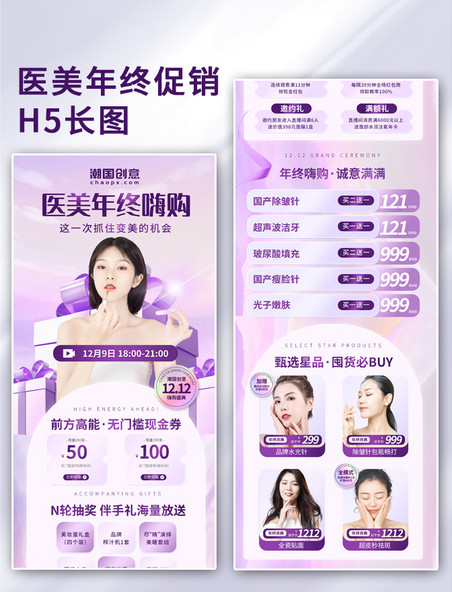 美妆医美美容紫色年终促销双十二双12营销H5长图