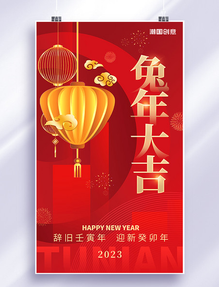红金色简约兔年春节新年新春2023年喜迎兔年海报