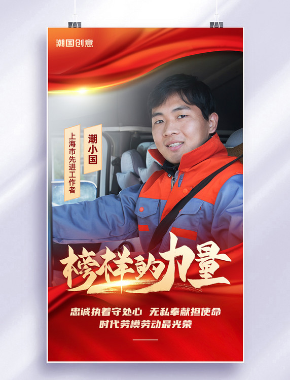 榜样力量先进个人劳动模范红金色党政风人物表彰海报
