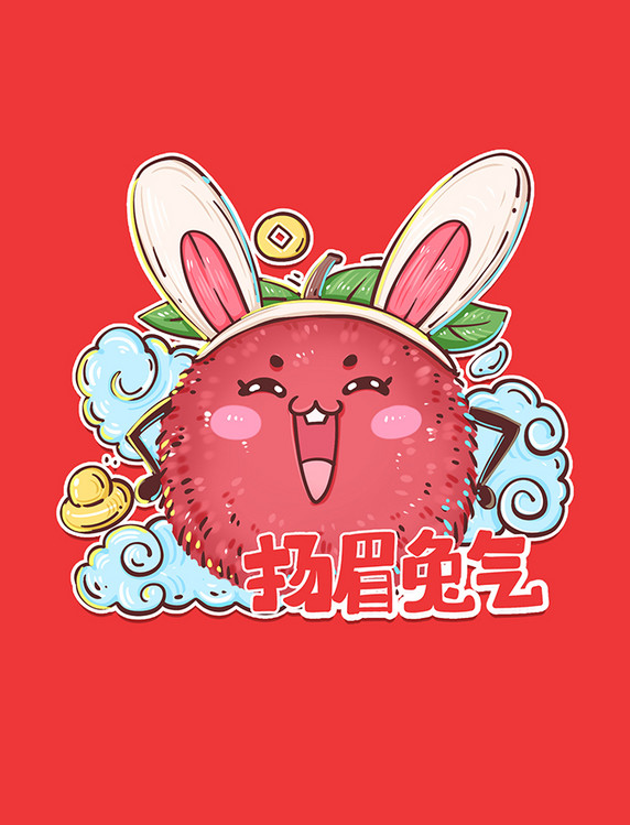 春节兔年新春卡通兔耳食物表情包兔耳朵杨梅扬眉兔气