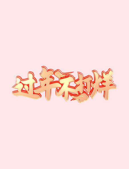 3D春节年货节促销活动艺术字过年不打烊毛笔字