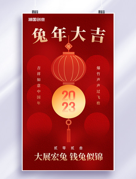 简约风创意红色兔年春节新年新春2023年喜迎兔年海报