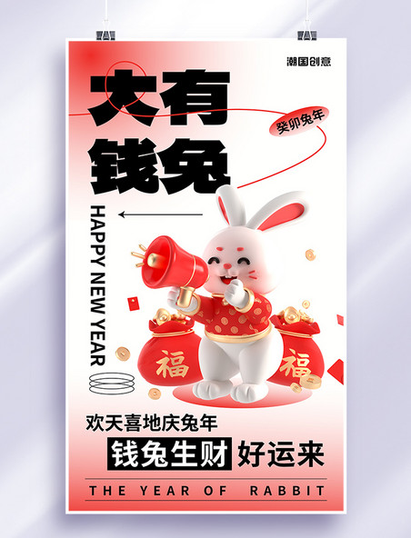 2023年春节兔年大有前途祝福简约红色渐变海报
