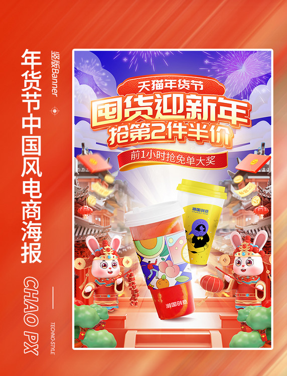 年货节中国风浮雕饮品饮料零食电商海报
