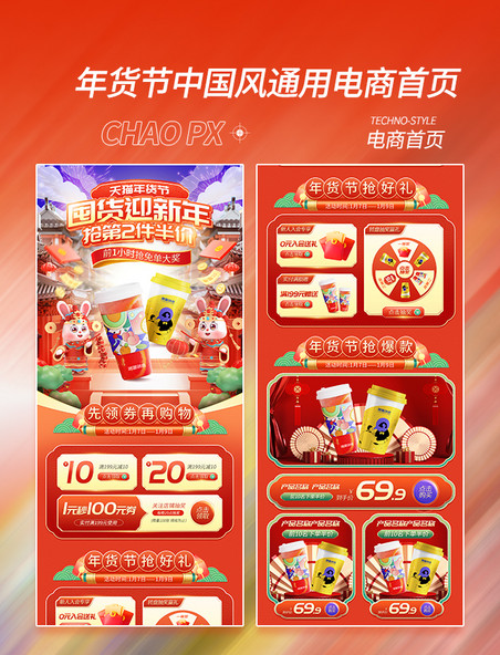 年货节中国风浮雕通用饮品饮料零食电商首页