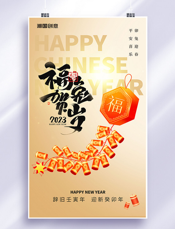 黄色简约福兔贺岁兔子鞭炮2023年兔年新年春节新春海报