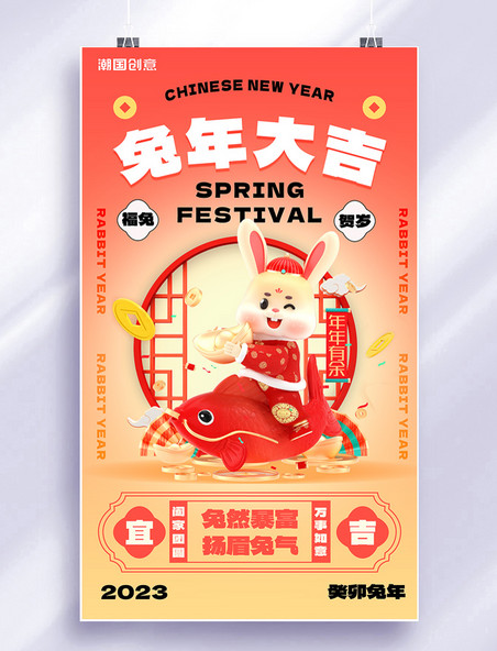 2023年兔年新年春节兔年大吉3d宣传海报