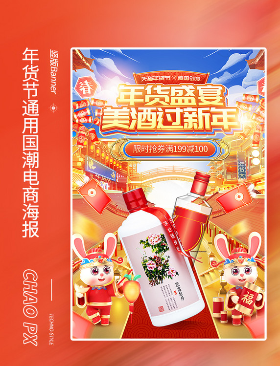 浮雕中国风国潮年货节白酒餐饮饮品电商海报