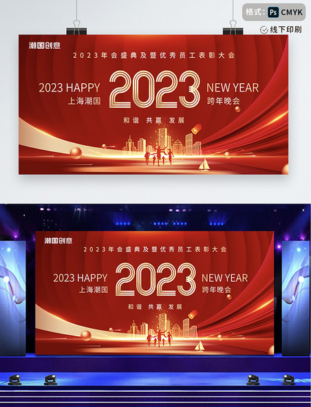 红色简约大气2023年跨年晚会年终颁奖盛典年会展板