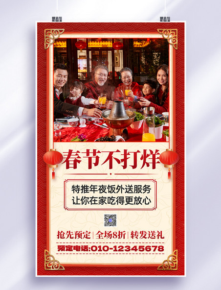 中国风春节不打烊年夜饭预定外卖服务海报