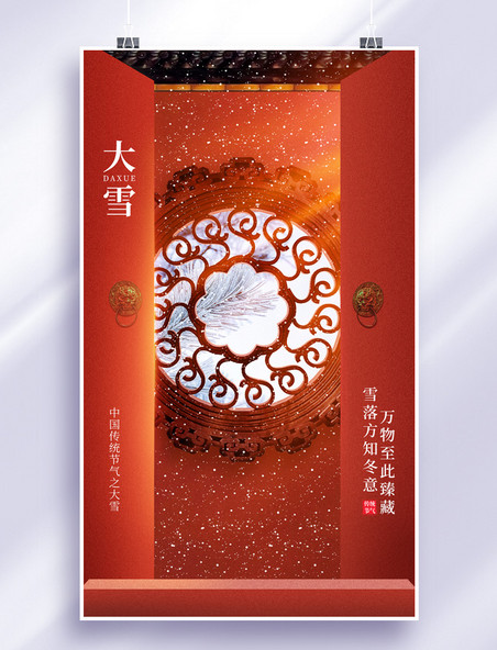 红色复古中国传统二十四节气大雪海报