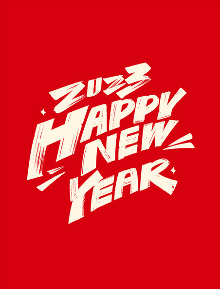 新年2023新年快乐happynewyear毛笔字体设计