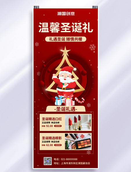 圣诞促销化妆品红色简约大气营销长图