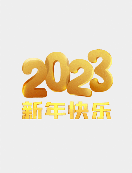 立体金色2023新年快乐元旦装饰标题动图gif