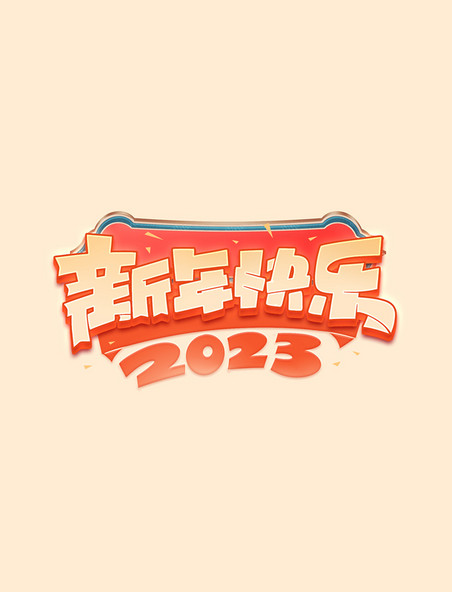 新年快乐春节2023创意字体艺术字