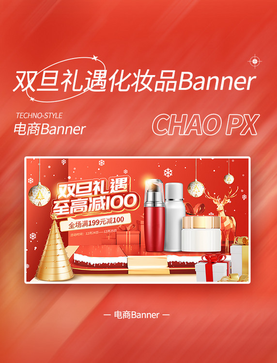 双旦礼遇双旦圣诞圣诞节美妆护肤化妆品红色电商banner