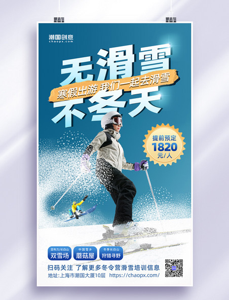 无滑雪不冬天滑雪运动冬季滑雪培训旅游海报