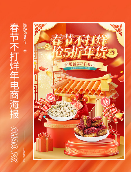 春节不打烊年货节春节新春红色中国风3D电商海报