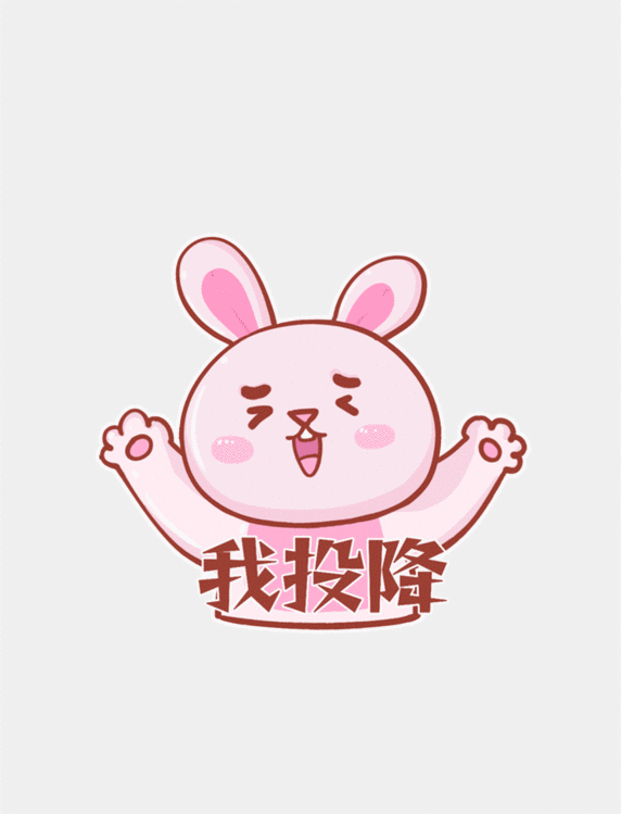 可爱恶搞兔年兔子我投降拟人表情包动图gif