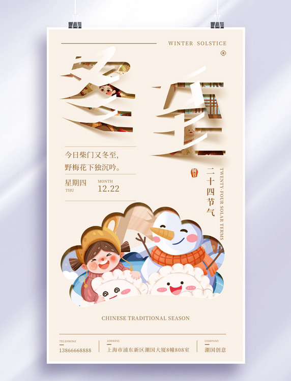 冬至剪纸古风创意简约风冬至节气节日冬天饺子汤圆二十四节气海报