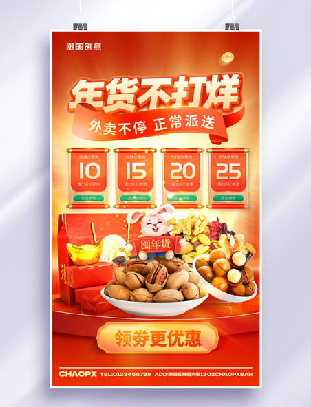 红色C4D年货节年货不打烊零食坚果电商促销海报