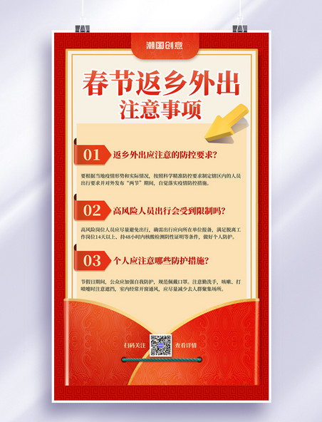 红色信封春节返乡防疫疫情防控宣传海报