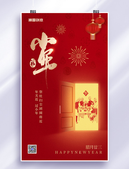红色传统节日小年纳福团圆节日习俗祝福海报