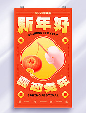 2023兔年新春春节3d兔爪灯笼新年海报