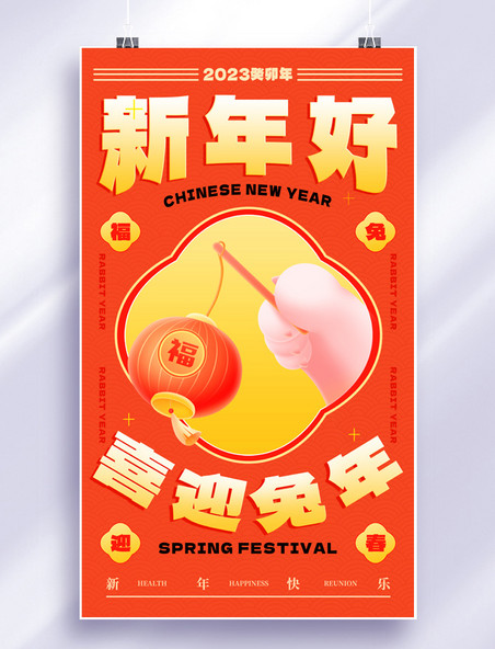 2023兔年新春春节3d兔爪灯笼新年海报